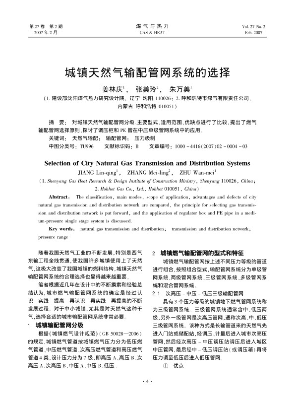 对城镇天然气输配管网分级、主要型式、适用范围、优缺点进行了比较，提出了燃气输配管网选择原则，探讨了调压柜和PE管在中压单级管网系统中的应用。