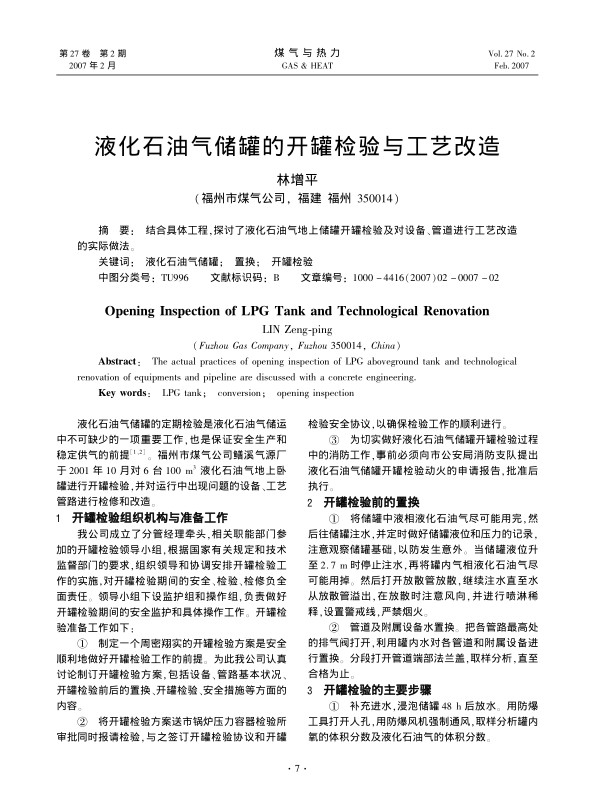 结合具体工程，探讨了液化石油气地上储罐开罐检验及对设备、管道进行工艺改造的实际做法。