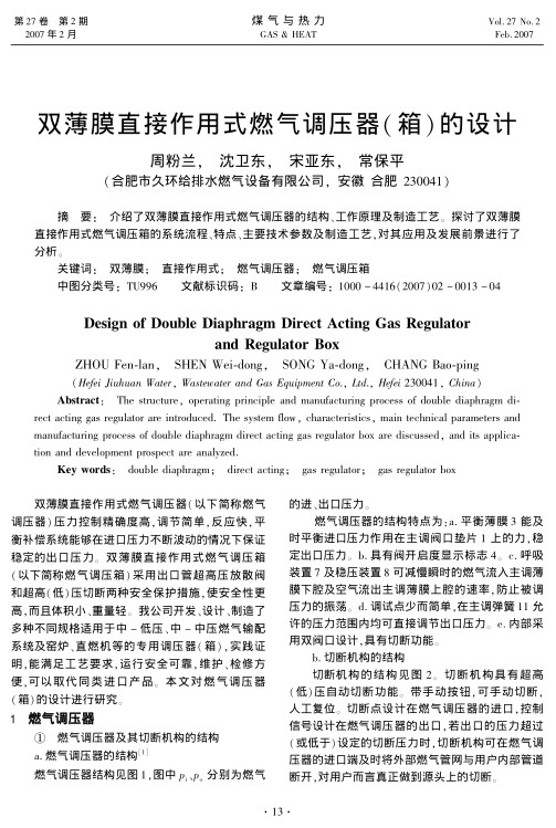 介绍了双薄膜直接作用式燃气调压器的结构、工作原理及制造工艺。探讨了双薄膜直接作用式燃气调压箱的系统流程、特点、主要技术参数及制造工艺，对其应用及发展前景进行了分析。