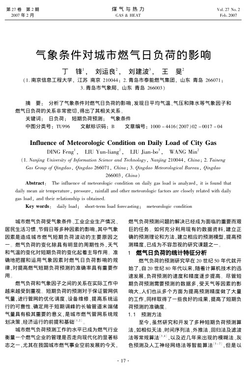 分析了气象条件对燃气日负荷的影响，发现日平均气温、气压和降水等气象因子和燃气日负荷的关系非常密切，得出了其相关关系。