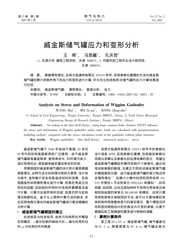 根据薄壳理论，应用大型通用有限元ANSYS软件，采用参数化建模的方法对威金斯储气罐在静力荷载作用下的应力和变形进行计算，并与无立柱结构形式储气罐的应力计算结果进行比较。