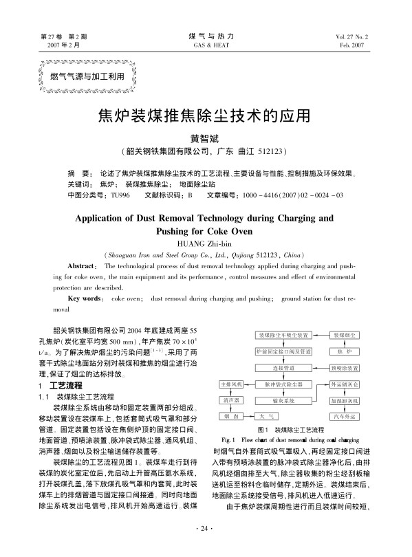 论述了焦炉装煤推焦除尘技术的工艺流程、主要设备与性能、控制措施及环保效果。
