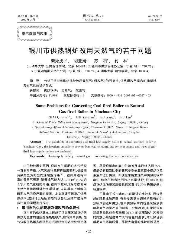 分析了银川市供热锅炉改用天然气（煤改气）的可能性，供热煤改气适合的场所以及燃气供热锅炉型式。