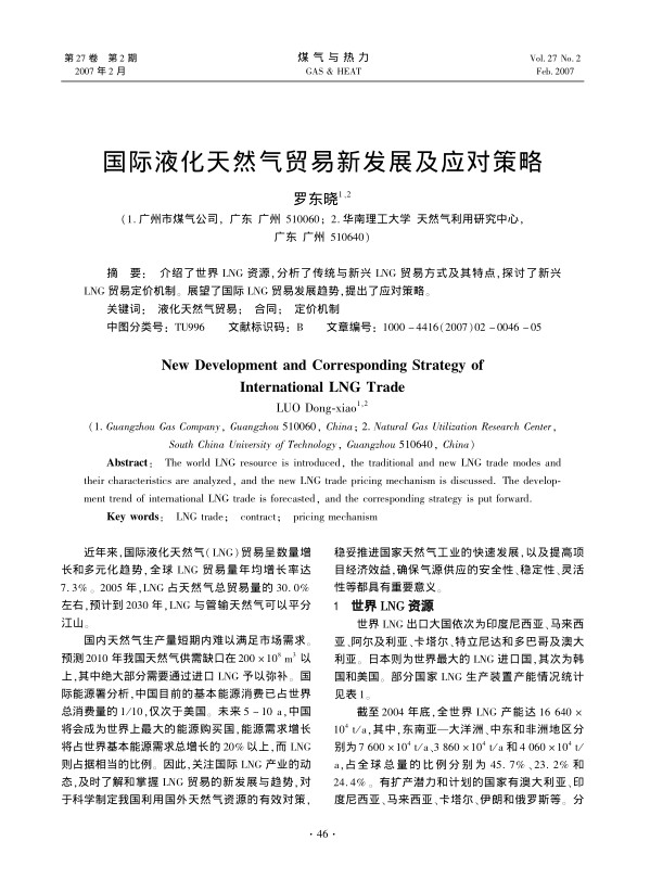 介绍了世界LNG资源，分析了传统与新兴LNG贸易方式及其特点，探讨了新兴LNG贸易定价机制。展望了国际LNG贸易发展趋势，提出了应对策略。