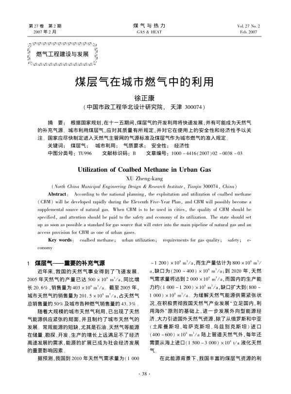 根据国家规划,在十一五期间,煤层气的开发利用将快速发展,并有可能成为天然气的补充气源。城市利用煤层气,应对其质量有所规定,并对它在使用上的安全性和经济性予以关注。国家应尽快制定进入天然气主管网的气源标准及煤层气作为城市燃气的准入规定。