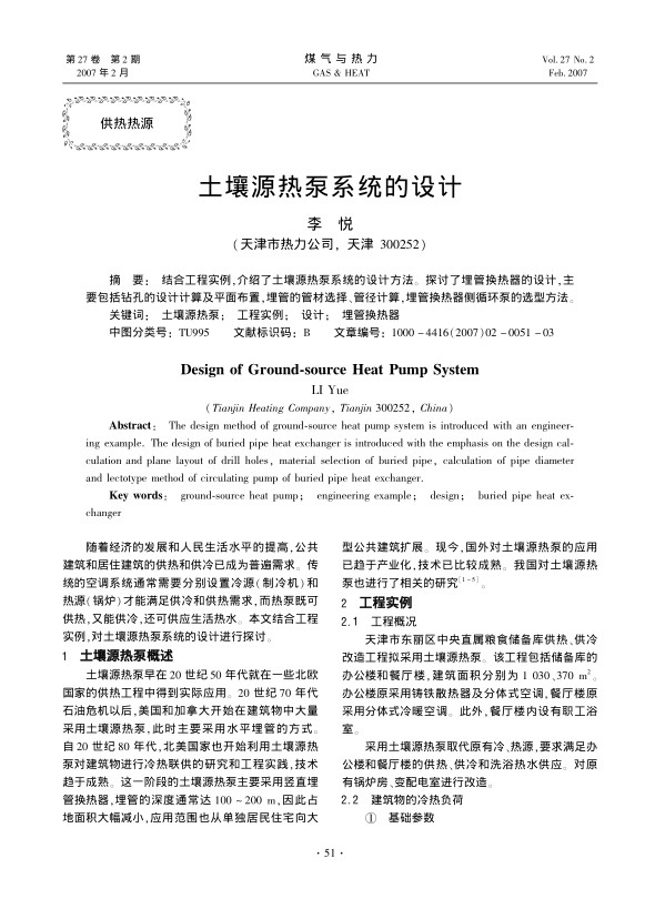 结合工程实例，介绍了土壤源热泵系统的设计方法。探讨了埋管换热器的设计，主要包括钻孔的设计计算及平面布置，埋管的管材选择、管径计算，埋管换热器侧循环泵的选型方法。