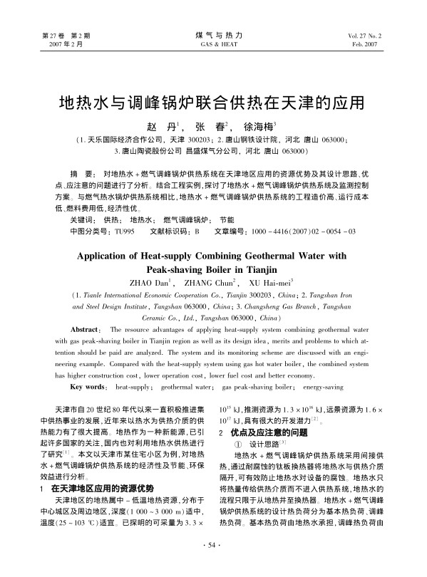 对地热水+燃气调峰锅炉供热系统在天津地区应用的资源优势及其设计思路、优点、应注意的问题进行了分析。结合工程实例，探讨了地热水+燃气调峰锅炉供热系统及监测控制方案。与燃气热水锅炉供热系统相比，地热水+燃气调峰锅炉供热系统的工程造价高、运行成本低、燃料费用低，经济性优。