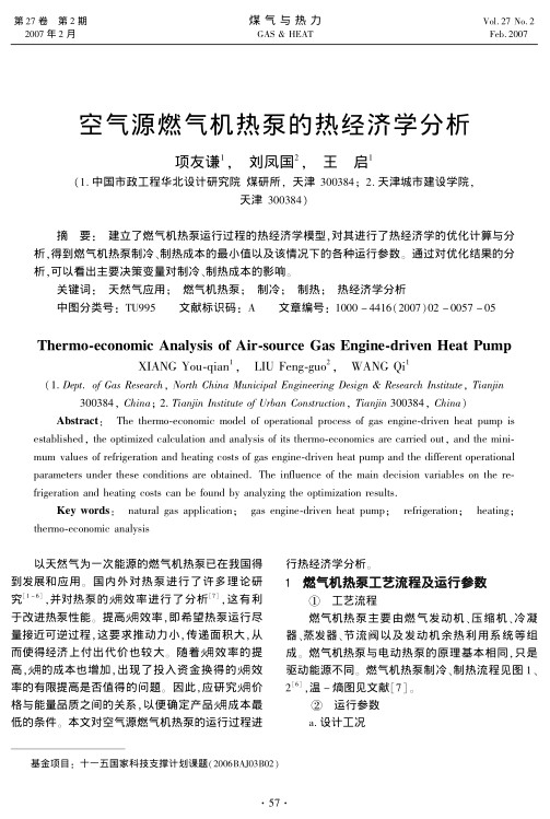 建立了燃气机热泵运行过程的热经济学模型，对其进行了热经济学的优化计算与分析，得到燃气机热泵制冷、制热成本的最小值以及该情况下的各种运行参数。通过对优化结果的分析，可以看出主要决策变量对制冷、制热成本的影响。