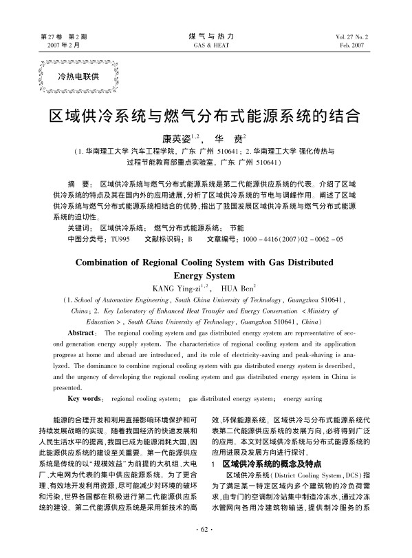 区域供冷系统与燃气分布式能源系统是第二代能源供应系统的代表。介绍了区域供冷系统的特点及其在国内外的应用进展，分析了区域供冷系统的节电与调峰作用。阐述了区域供冷系统与燃气分布式能源系统相结合的优势，指出了我国发展区域供冷系统与燃气分布式能源系统的迫切性。