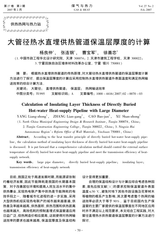 根据热水直埋供热管道的传热原理，对大管径热水直埋供热管道的保温层厚度计算方法进行了探讨。提出保温层厚度的计算应采用控制热水直埋供热管道外表面温度和满足热网输送效率的综合计算方法。