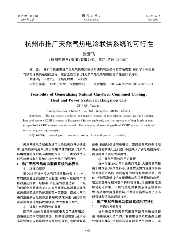 分析了杭州市推广天然气热电冷联供系统的气源条件及市场需求，探讨了4种天然气热电冷联供系统的流程。结合工程实例，对天然气热电冷联供的经济性进行了分析。