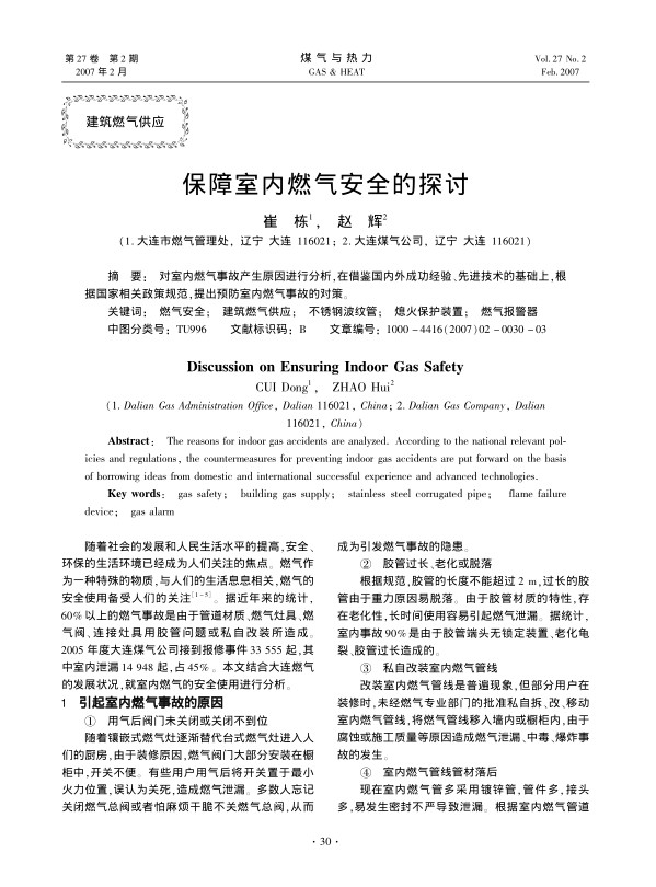 对室内燃气事故产生原因进行分析，在借鉴国内外成功经验、先进技术的基础上,根据国家相关政策规范，提出预防室内燃气事故的对策。