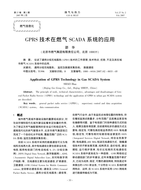 论述了通用分组无线服务（GPRS）技术的工作原理、技术特点、优势、不足及其在城市燃气SCADA系统中的应用。