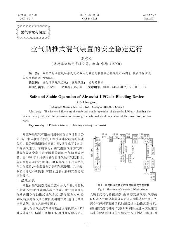 分析了影响空气助推式液化石油气混空气装置安全稳定运行的因素，提出了保证设备安全稳定运行的措施。