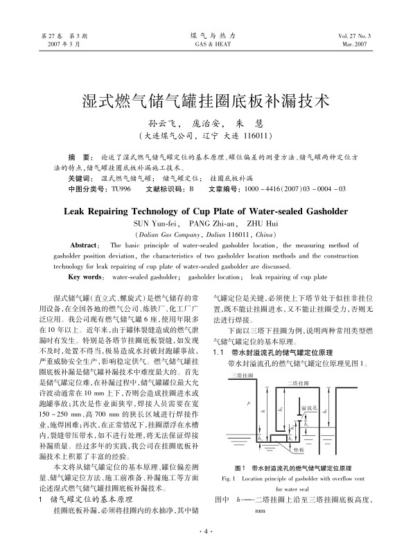 论述了湿式燃气储气罐定位的基本原理、罐位偏差的测量方法、储气罐两种定位方法的特点，储气罐挂圈底板补漏施工技术。