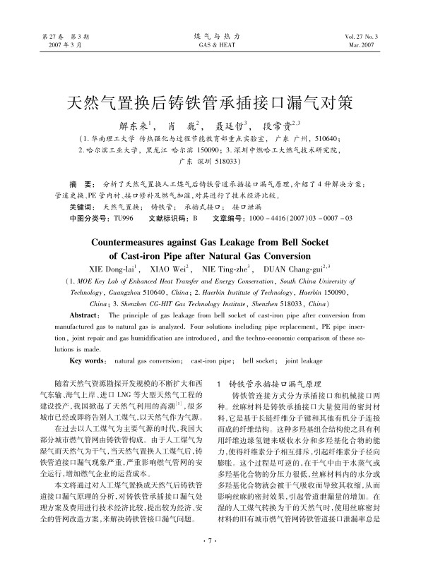 分析了天然气置换人工煤气后铸铁管道承插接口漏气原理，介绍了4种解决方案：管道更换、PE管内衬、接口修补及燃气加湿，对其进行了技术经济比较。