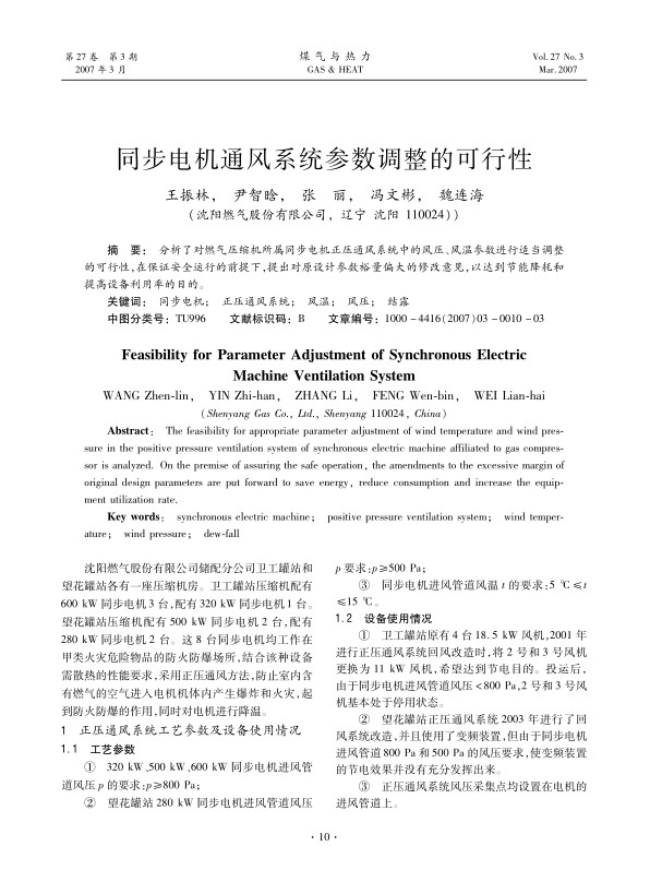 分析了对燃气压缩机所属同步电机正压通风系统中的风压、风温参数进行适当调整的可行性，在保证安全运行的前提下，提出对原设计参数裕量偏大的修改意见，以达到节能降耗和提高设备利用率的目的。