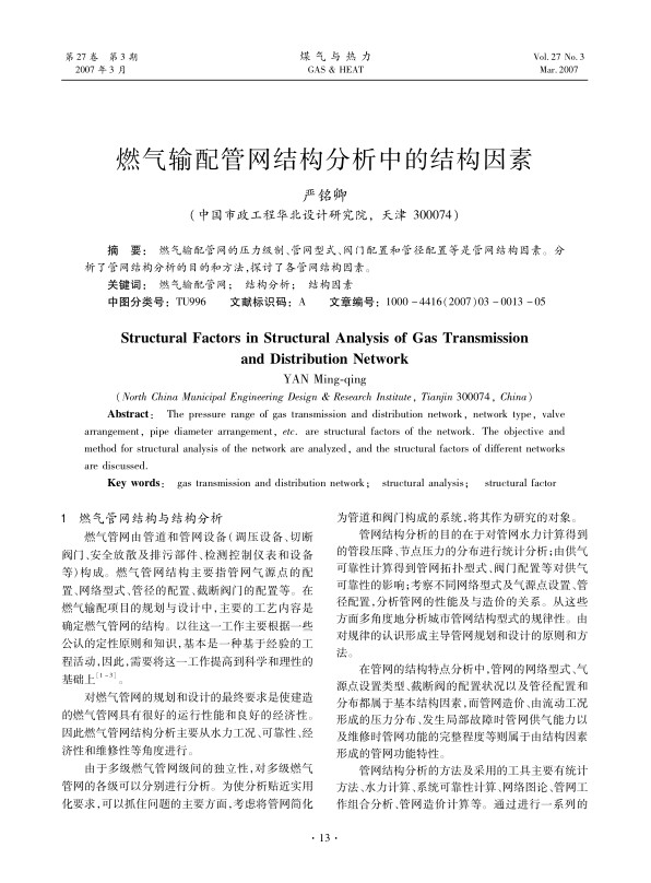 燃气输配管网的压力级制、管网型式、阀门配置和管径配置等是管网结构因素。分析了管网结构分析的目的和方法，探讨了各管网结构因素。