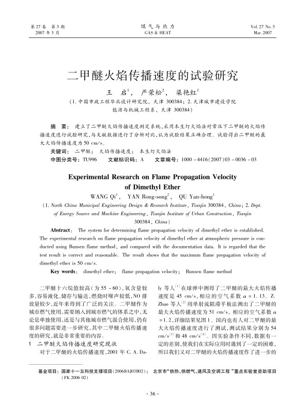建立了二甲醚火焰传播速度测定系统，采用本生灯火焰法对常压下二甲醚的火焰传播速度进行试验研究，与文献数据进行了分析对比，认为试验结果正确合理。试验得出二甲醚的最大火焰传播速度为<st1:chmetcnv w:st=