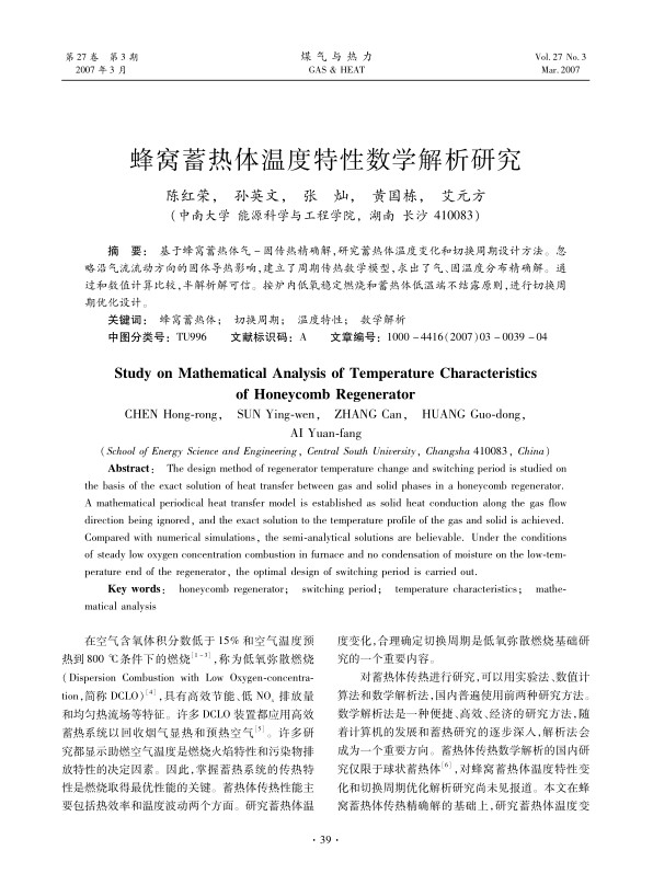 基于蜂窝蓄热体气-固传热精确解，研究蓄热体温度变化和切换周期设计方法。忽略沿气流流动方向的固体导热影响，建立了周期传热数学模型，求出了气、固温度分布精确解。通过和数值计算比较，半解析解可信。按炉内低氧稳定燃烧和蓄热体低温端不结露原则，进行切换周期优化设计。