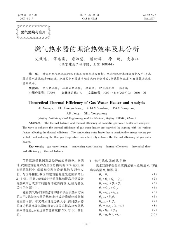 对家用燃气热水器的热平衡及热效率进行分析。从影响热效率的诸因素入手，寻求提高热水器热效率的途径。冷凝式热水器具有相当大的节能潜力，降低排烟温度可有效提高热水器热效率。