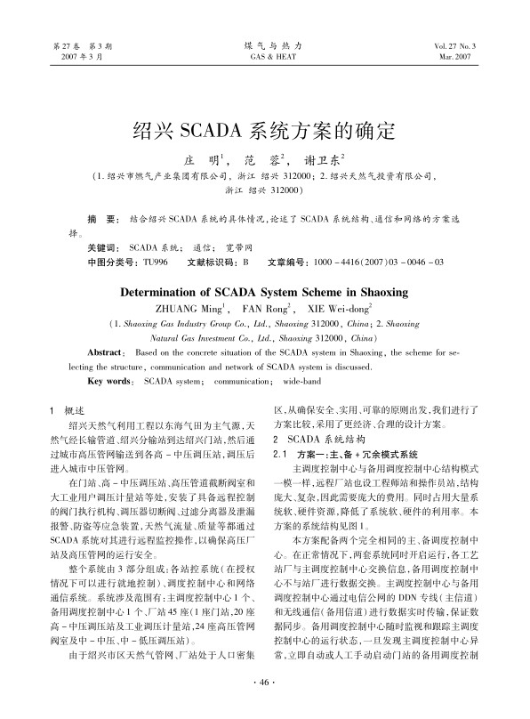 结合绍兴SCADA系统的具体情况，论述了SCADA系统结构、通信和网络的方案选择。