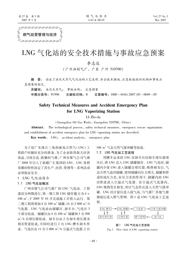 论述了液化天然气气化站的工艺流程、安全技术措施、应急救援组织机构和事故应急预案的制定。