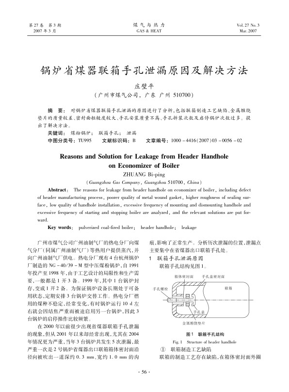 对锅炉省煤器联箱手孔泄漏的原因进行了分析，包括联箱制造工艺缺陷、金属缠绕垫片的质量较差、密封面粗糙度较大、手孔安装质量不高、手孔拆装次数及启停锅炉次数过多。提出了解决方法。