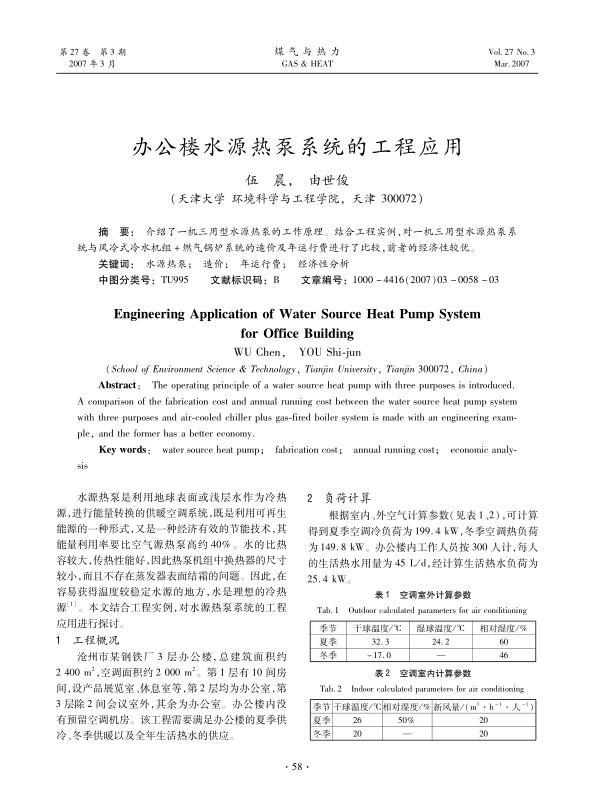 介绍了一机三用型水源热泵的工作原理。结合工程实例，对一机三用型水源热泵系统与风冷式冷水机组+燃气锅炉系统的造价及年运行费进行了比较，前者的经济性较优。