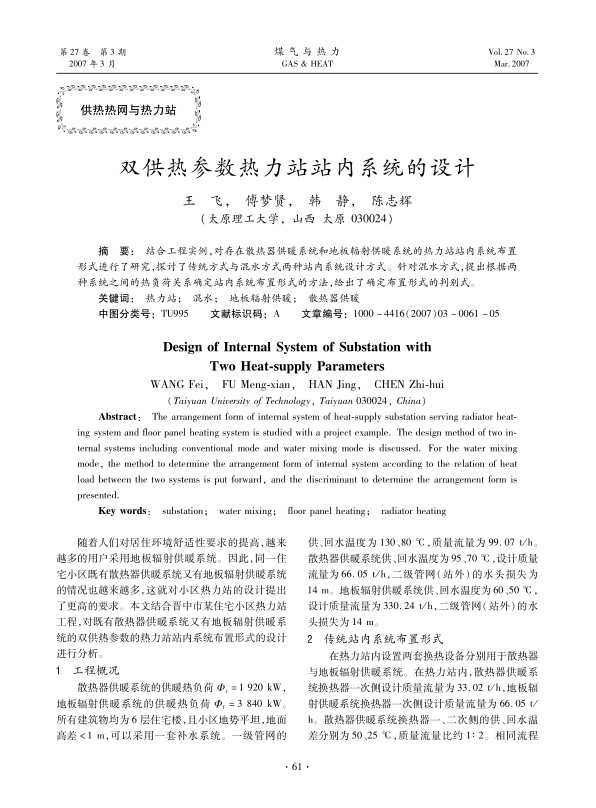 结合工程实例，对存在散热器供暖系统和地板辐射供暖系统的热力站站内系统布置形式进行了研究，探讨了传统方式与混水方式两种站内系统设计方式。针对混水方式，提出根据两种系统之间的热负荷关系确定站内系统布置形式的方法，给出了确定布置形式的判别式。