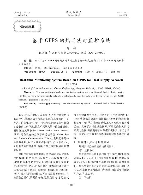 介绍了基于GPRS网络的热网实时监控系统的组成，分析了上位机、GPRS终端设备软件的设计。