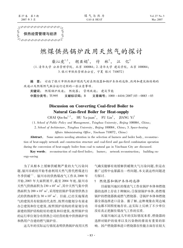 讨论了银川市供热锅炉煤改气时在燃烧器和锅炉本体的选取、热网和建筑物结构的改造以及燃煤燃气联合运行过程的一些注意事项。
