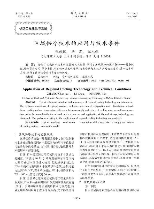 介绍了区域供冷技术的发展概况及优势，探讨了区域供冷的技术条件——制冷机组、输配管网形式、供冷半径、冷水供回温差的选择，输配管网与末端用户的连接方式，蓄冷技术的应用，分析了区域供冷应用中存在的问题。