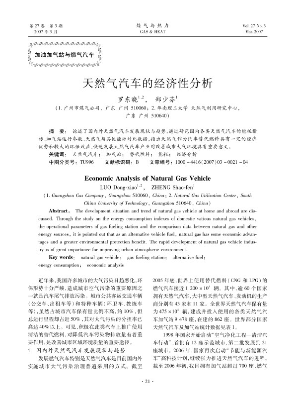 论述了国内外天然气汽车发展现状与趋势，通过研究国内各类天然气汽车的能耗指标、加气站运行参数、天然气与其他能源对比数据，指出天然气作为汽车替代燃料具有一定的经济优势和较大的环保效益，快速发展天然气汽车产业对改善城市大气环境具有重要意义。
