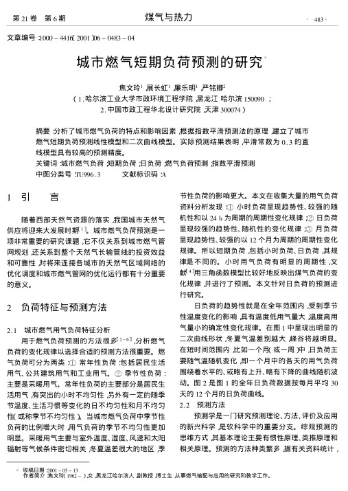 分析了城市燃气负荷的特点和影响因素,根据指数平滑预测法的原理,建立了城市燃气短期负荷预测线性模型和二次曲线模型.实际预测结果表明,平滑常数为0.3的直线模型具有较高的预测精度.
