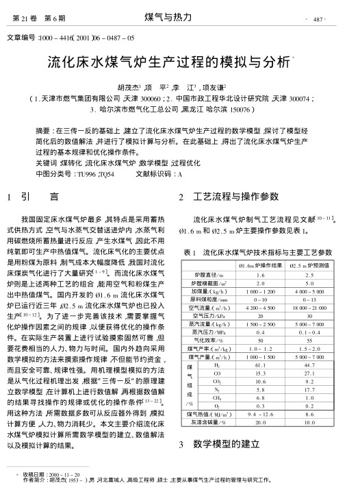在三传一反的基础上,建立了流化床水煤气炉生产过程的数学模型;探讨了模型经简化后的数值解法,并进行了模拟计算与分析.在此基础上,得出了流化床水煤气炉生产过程的基本规律和优化操作条件.