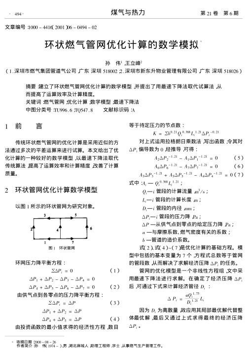 建立了环状燃气管网优化计算的数学模型,并提出了用最速下降法取代试算法,从而提高了运算效率及计算精度.