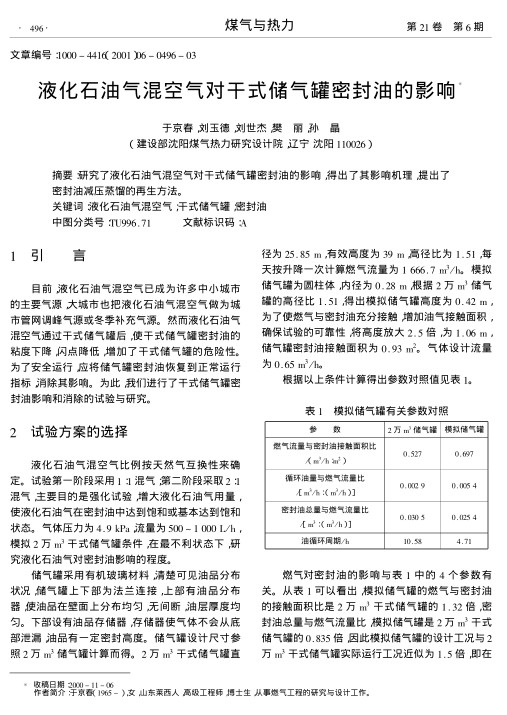 研究了液化石油气混空气对干式储气罐密封油的影响,得出了其影响机理,提出了密封油减压蒸馏的再生方法.