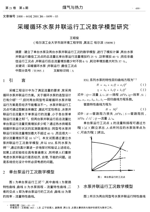 建立了单台水泵及两台水泵并联运行工况的数学模型,进行了模拟计算,两台水泵并联运行最佳工况点的总流量比单台泵运行流量增加约25 %,功率增加40 %;而在非最佳运行工况点,并联运行后总流量增加最少时不到6 %,耗功率增加最大时为57 %.
