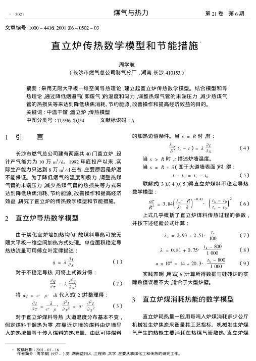 采用无限大平板一维空间导热理论,建立起直立炉传热数学模型.结合模型和导热理论,通过降低烟道气(即废气)的温度和吸力,调整热煤气管的末端压力,减少热煤气管的热损失等来达到降低块焦消耗、节约能源、改善操作和提高经济效益的目的.