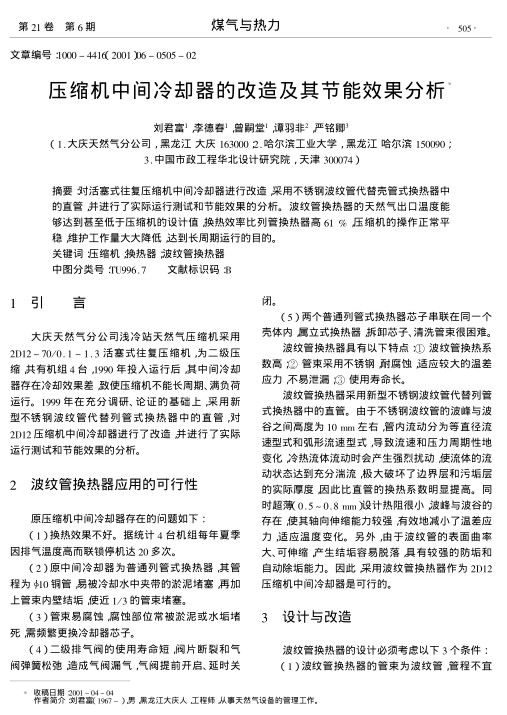对活塞式往复压缩机中间冷却器进行改造,采用不锈钢波纹管代替壳管式换热器中的直管,并进行了实际运行测试和节能效果的分析.波纹管换热器的天然气出口温度能够达到甚至低于压缩机的设计值,换热效率比列管换热器高61 %,压缩机的操作正常平稳,维护工作量大大降低,达到长周期运行的目的.