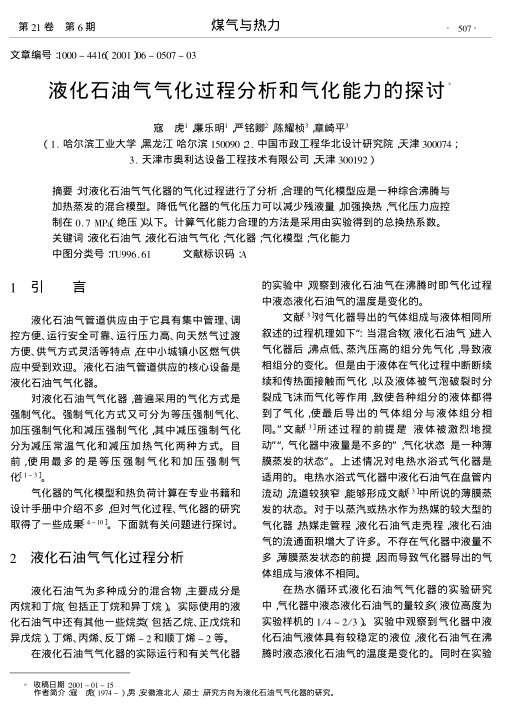 对液化石油气气化器的气化过程进行了分析,合理的气化模型应是一种综合沸腾与加热蒸发的混合模型.降低气化器的气化压力可以减少残液量,加强换热,气化压力应控制在0.7 MPa(绝压)以下.计算气化能力合理的方法是采用由实验得到的总换热系数.