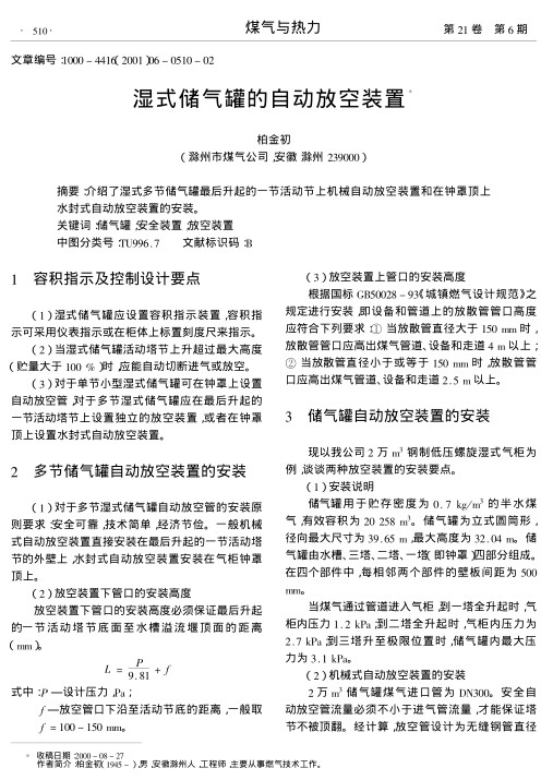 介绍了湿式多节储气罐最后升起的一节活动节上机械自动放空装置和在钟罩顶上水封式自动放空装置的安装.