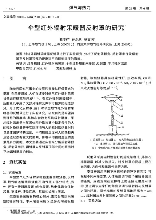对红外辐射采暖器反射罩进行了实验研究,分析了反射罩倾角、反射罩半径及辐射器至反射罩顶部的距离对平均辐射温度的影响.