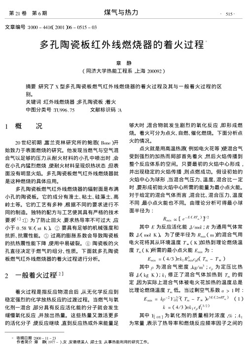 研究了X型多孔陶瓷板燃气红外线燃烧器的着火过程及其与一般着火过程的区别.