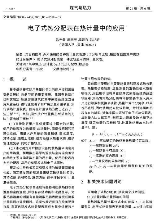 对目前国内、外所使用的各种热计量仪表进行了分析与比较,指出在我国集中供热的现有条件下,电子式热分配表是一种比较适用的热计量仪表.