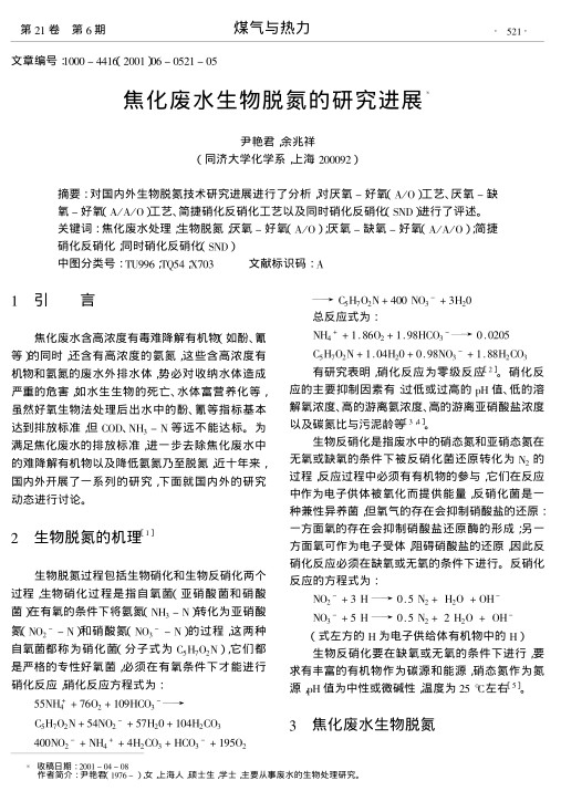 对国内外生物脱氮技术研究进展进行了分析,对厌氧-好氧(A/O)工艺、厌氧-缺氧-好氧(A/A/O)工艺、简捷硝化反硝化工艺以及同时硝化反硝化(SND)进行了评述.