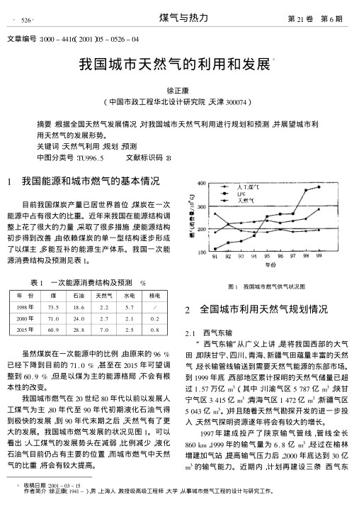根据全国天然气发展情况,对我国城市天然气利用进行规划和预测,并展望城市利用天然气的发展形势.