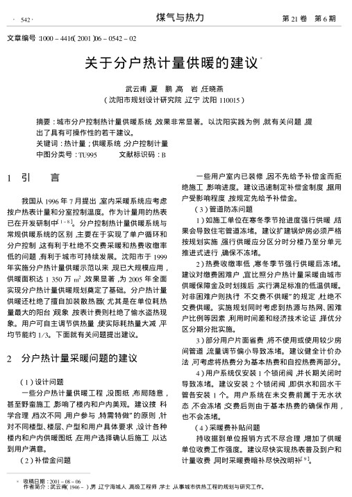 城市分户控制热计量供暖系统,效果非常显著.以沈阳实践为例,就有关问题,提出了具有可操作性的若干建议.