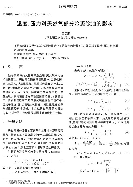 介绍了天然气部分冷凝除重组分工艺条件的计算方法,并分析了温度、压力对除重组分的影响规律.